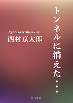 トンネルに消えた・・・