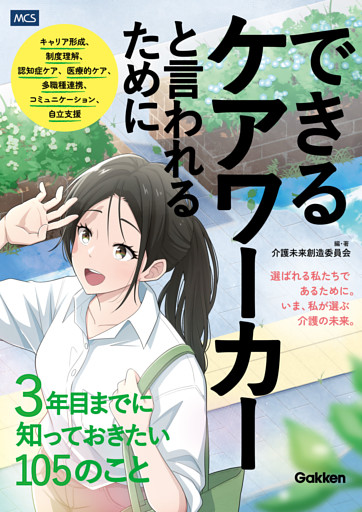 できるケアワーカーと言われるために3年目までに知っておきたい105のこと