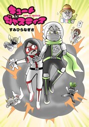 キュート is ジャスティス（１）