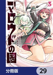 マロウドの國【分冊版】　29