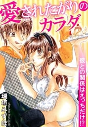 愛されたがりのカラダ　彼との関係はえっちだけ！？