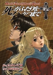 死がふたりを分かつまで14巻