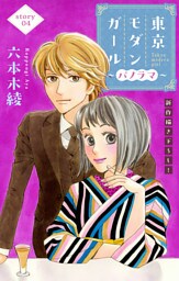 Love Silky　東京モダンガール～パノラマ～　story04