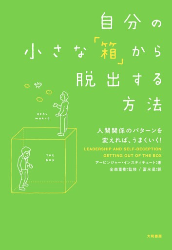 自分の小さな「箱」から脱出する方法〜人間関係のパターンを変えれば、うまくいく！