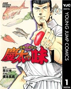 渡職人残侠伝 慶太の味