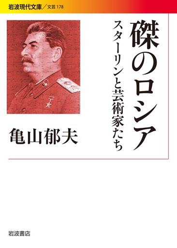 磔のロシア スターリンと芸術家たち