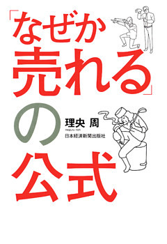 「なぜか売れる」の公式