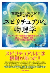 スピリチュアルと物理学