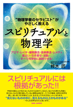 スピリチュアルと物理学