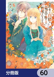 復讐を誓った白猫は竜王の膝の上で惰眠をむさぼる【分冊版】　60