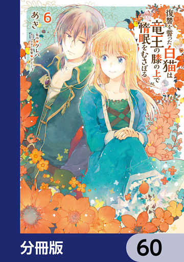 復讐を誓った白猫は竜王の膝の上で惰眠をむさぼる【分冊版】　60