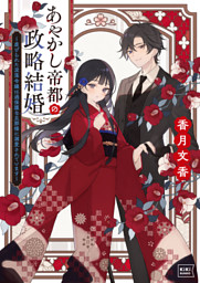 無能令嬢の契約結婚4巻 （九条みに 他 | スターツ出版） 無料試し読み