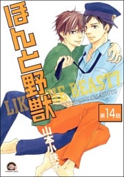 ほんと野獣（分冊版）　【第14話】