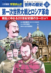 小学館版学習まんが　世界の歴史　新装版１５　第一次世界大戦とロシア革命　～戦乱にゆれる２０世紀初頭のヨーロッパ～