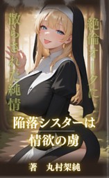 陥落シスターは情欲の虜 ～絶倫オークに散らされた純情