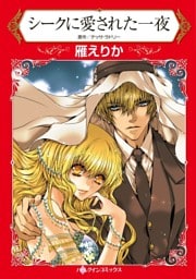 シークに愛された一夜【分冊】 4巻