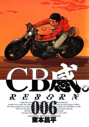 CB感。 REBORN（６）