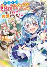 おてんば末っ子令嬢、実は前世若頭だった！？　～皆で領地を守ります！～