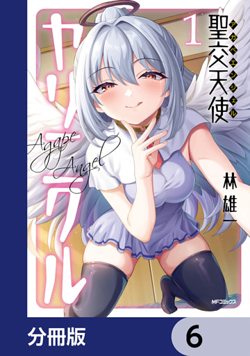 聖交天使ヤリニクル【分冊版】　6