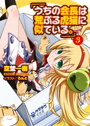 うちの会長は荒ぶる虎猫に似ている。03