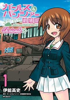 ガールズ＆パンツァー 劇場版Variante