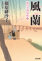 風蘭～隅田川御用帳（十）～