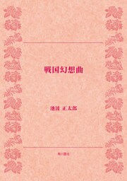 戦国幻想曲