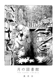 黒井白短編集(月の図書館)