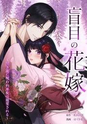 盲目の花嫁　～黒き龍に呪われ巫女は寵愛される～第4話