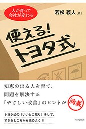人が育って会社が変わる 使える!トヨタ式