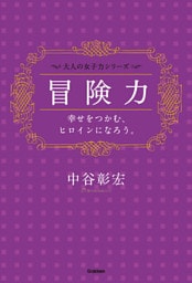 冒険力――幸せをつかむ、ヒロインになろう。