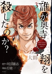 誰が奥寺翔を殺したのか？（３）