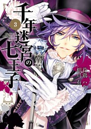 千年迷宮の七王子 Seven prince of the thousand years Labyrinth: 3