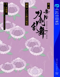 戯曲　舞台『刀剣乱舞』綺伝　いくさ世の徒花