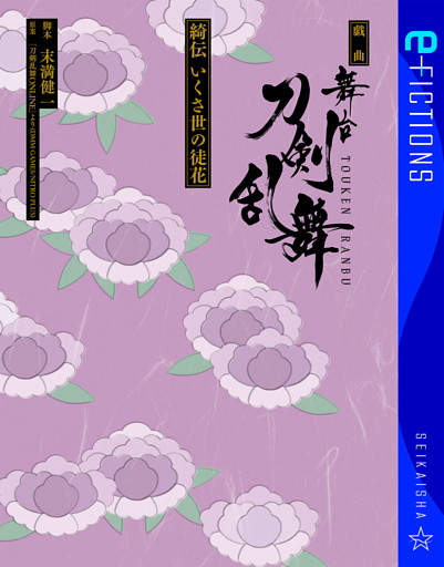 戯曲　舞台『刀剣乱舞』綺伝　いくさ世の徒花