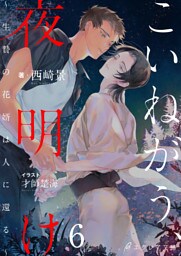 こいねがう、夜明け　-生贄の花婿は人に還る-6（分冊版）