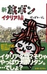 新　旅ボン　イタリア編