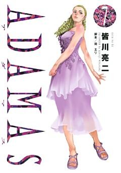 ＡＤＡＭＡＳ（７）