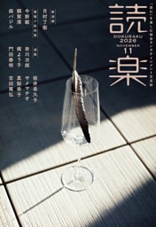 読楽2026年11月号