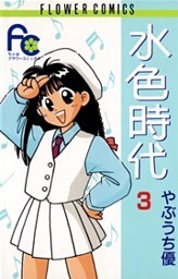 水色時代(3)