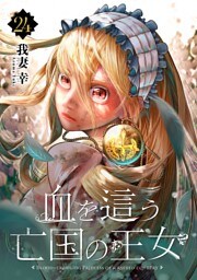 血を這う亡国の王女【分冊版】 24