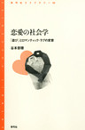 恋愛の社会学　「遊び」とロマンティック・ラブの変容