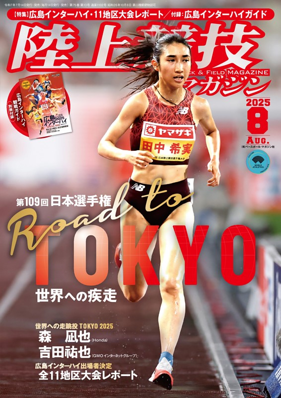 陸上競技マガジン 2025年8月号
