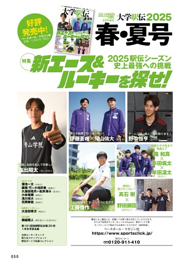 【大学駅伝2025春・夏号　好評発売中！】