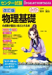 改訂版 センター試験 物理基礎の点数が面白いほどとれる本