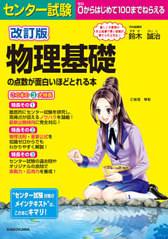 改訂版 センター試験 物理基礎の点数が面白いほどとれる本