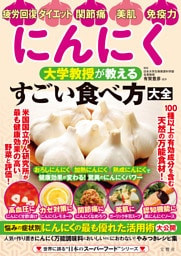にんにく　大学教授が教える　すごい食べ方大全