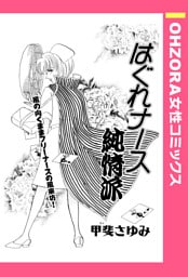 はぐれナース純情派 【単話売】