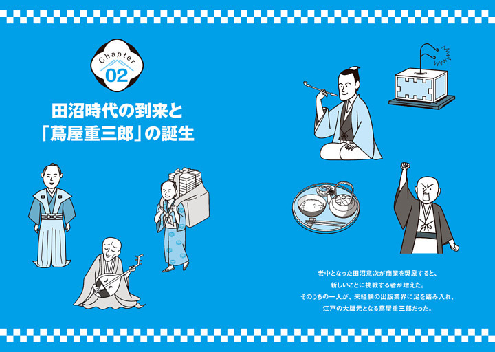 Chapter 02 田沼時代の到来と「蔦屋重三郎」の誕生