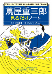江戸のメディア王と商人文化の黄金期が2時間でわかる! 蔦屋重三郎見る